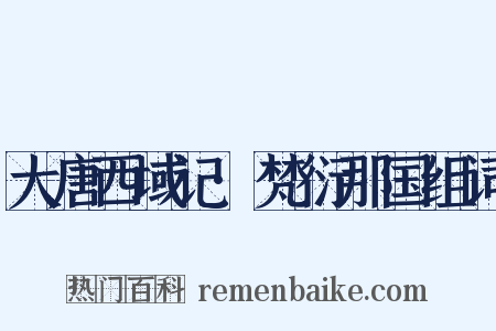 大唐西域记·梵衍那国组词是什么意思的图片